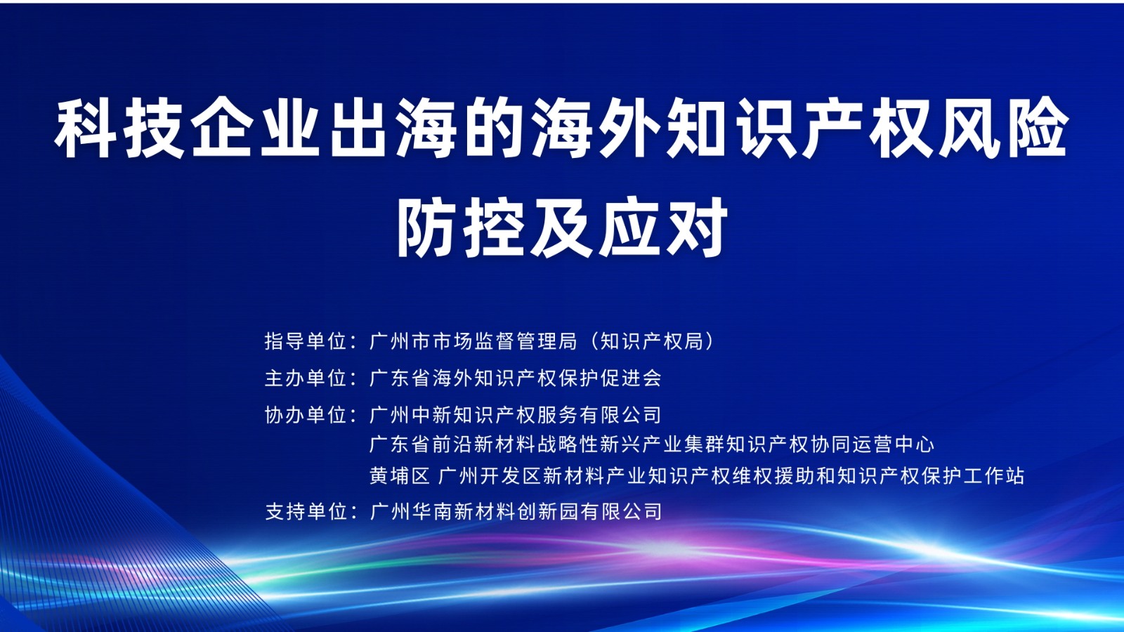 科技企业出海的海外知识产权风险防控及应对 (3).jpg