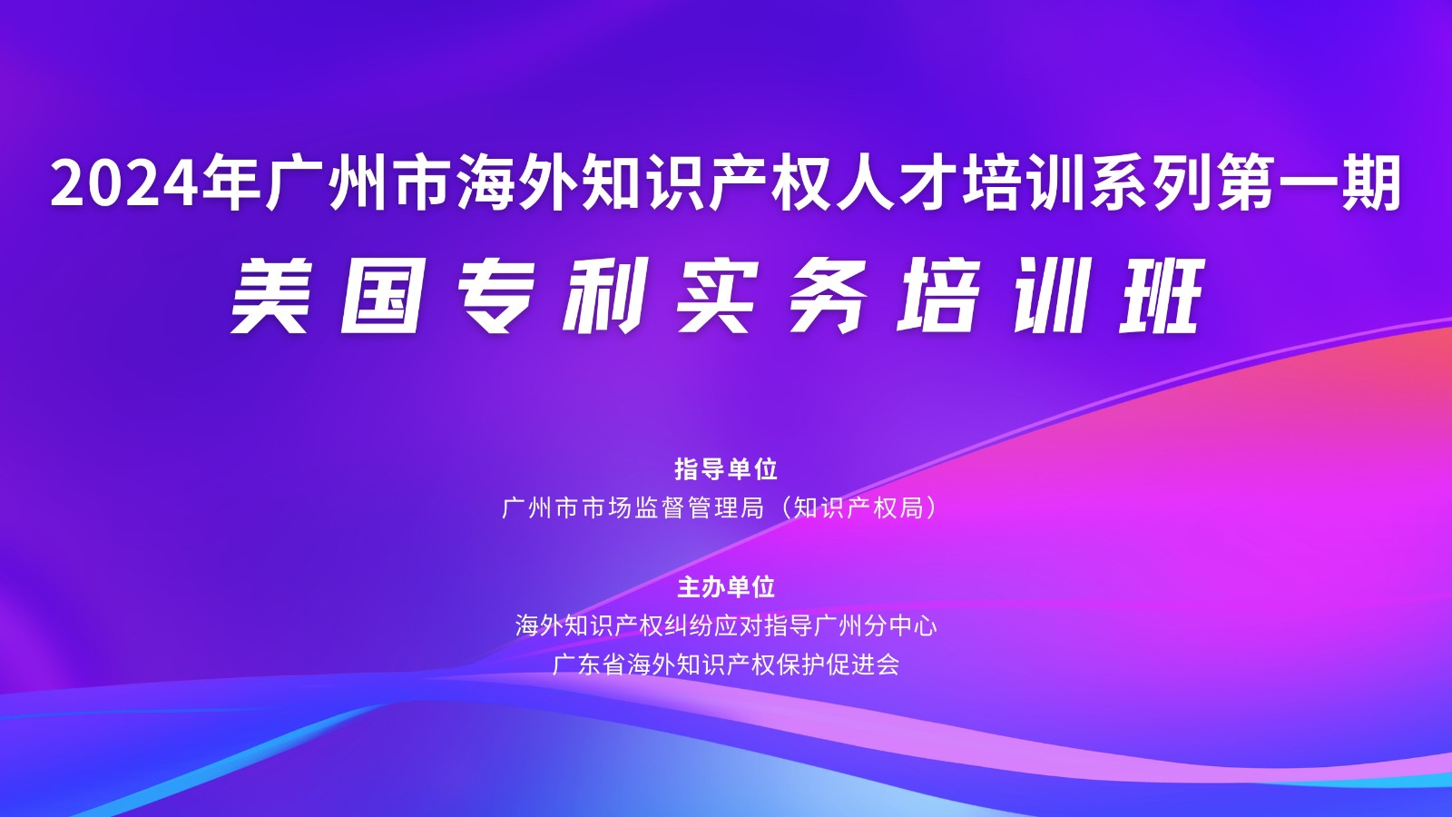 2024年广州市海外知识产权人才培训系列第一期：美国专利实务培训班【活动主图】.jpg