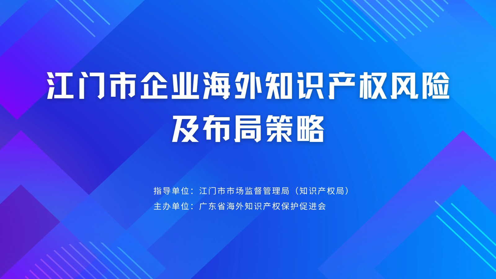 江门市企业海外知识产权风险及布局策略.jpg