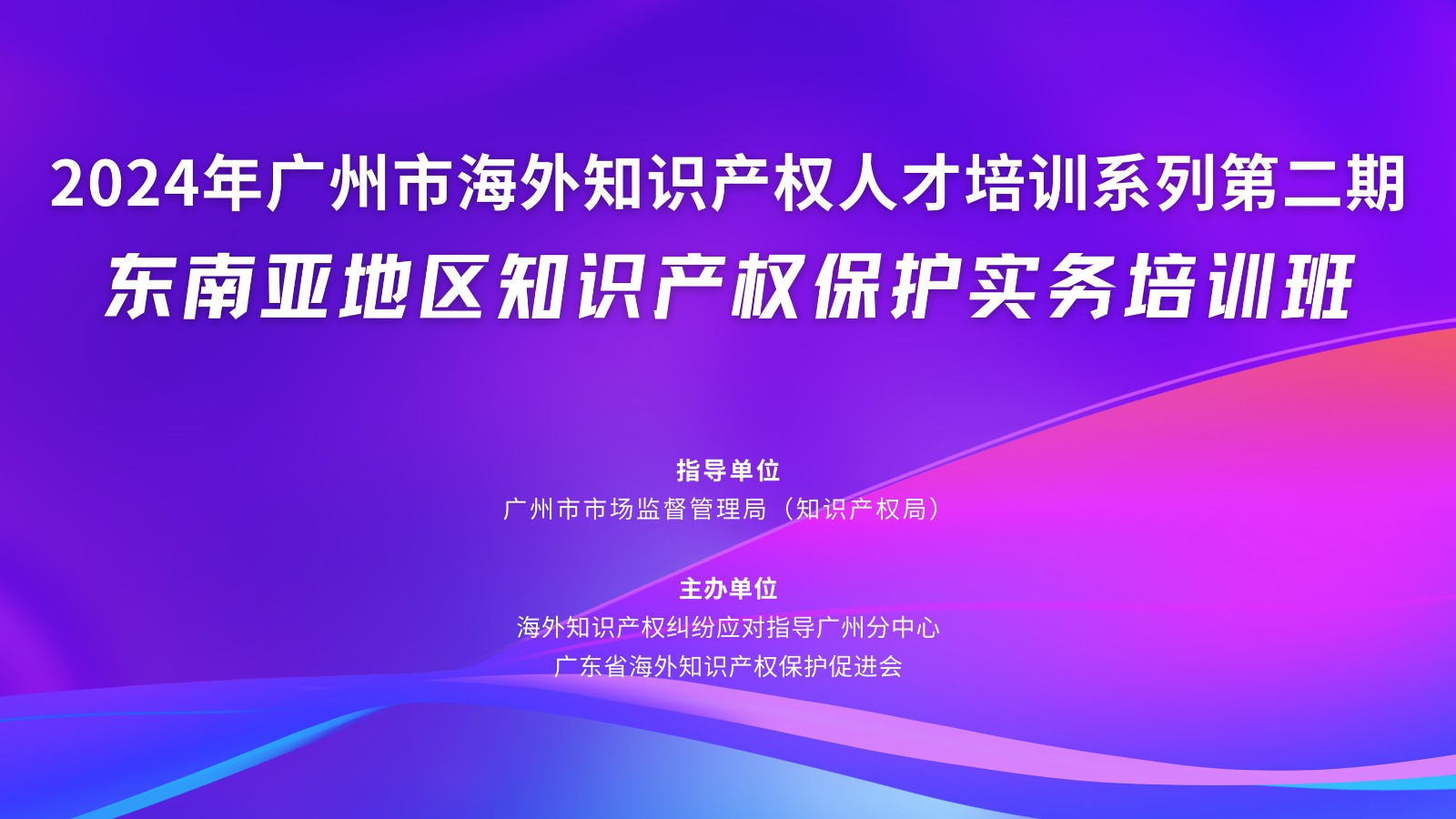 2024年广州市海外知识产权人才培训【活动主图】.jpg