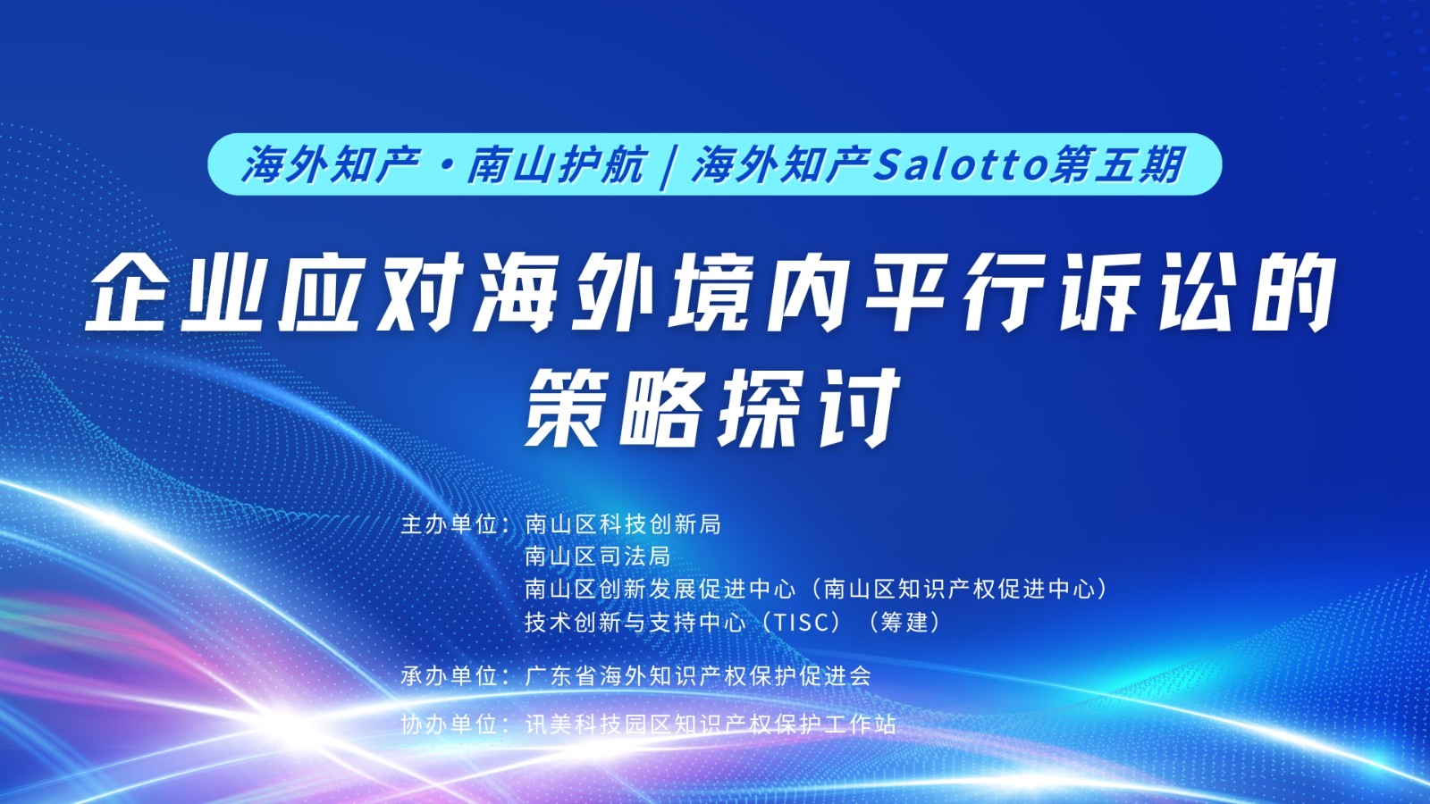 1745224158998476.jpg 海外知产·南山护航 海外知产Salotto (1).jpg