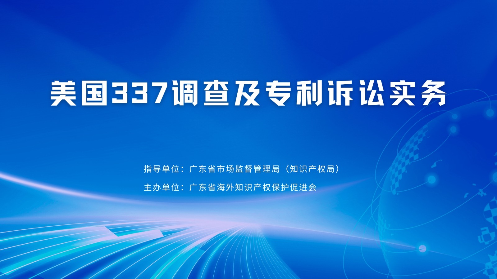 1752548810608758.jpg 美国337调查及专利诉讼实务.jpg