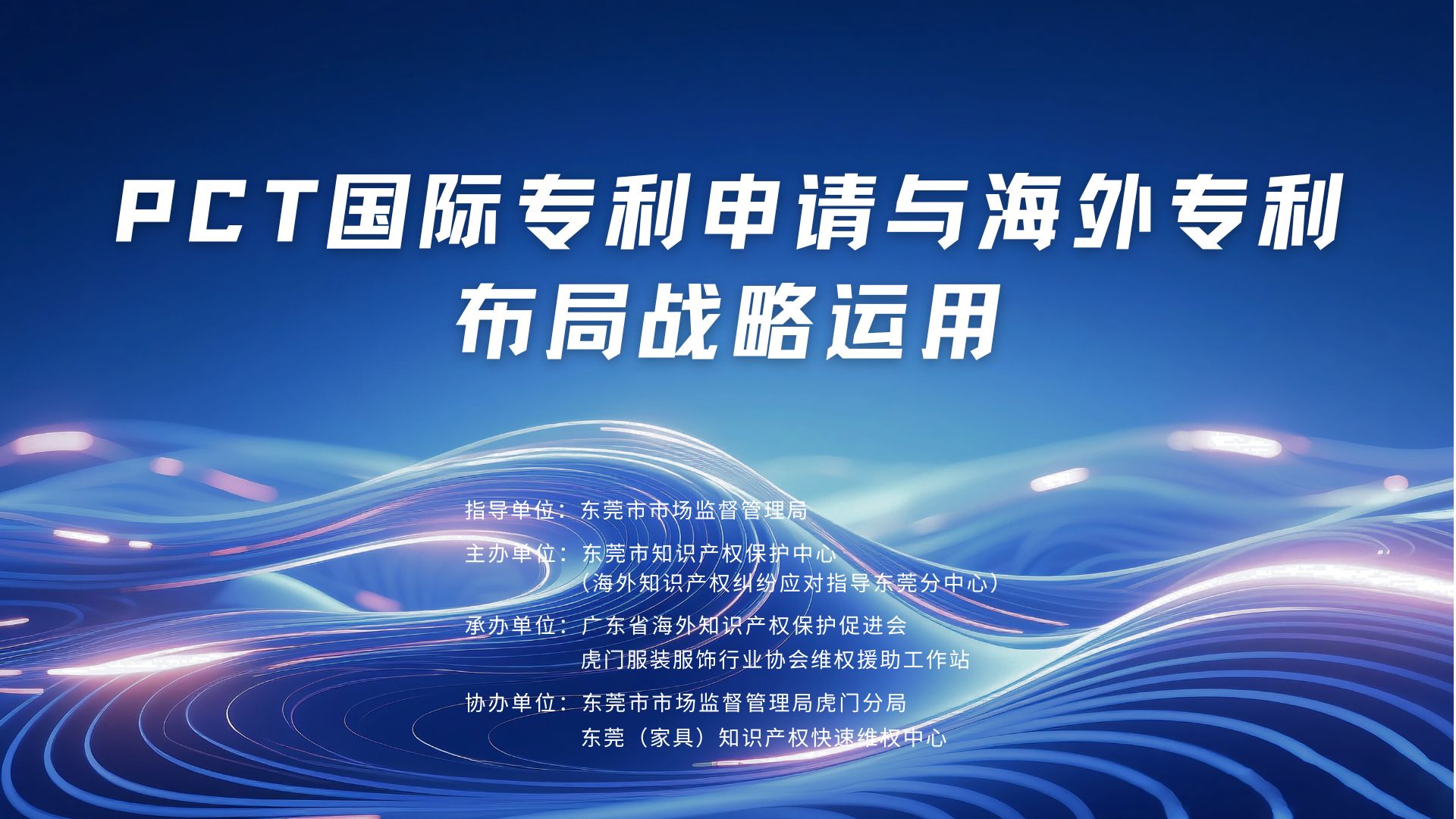 1753232544923288.jpg PCT国际专利申请与海外专利布局战略运用.jpg