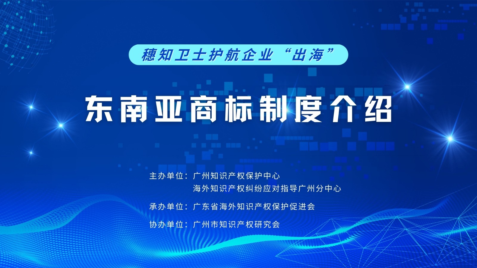 1756266061674173.jpg 穗知卫士护航企业“出海” (1).jpg