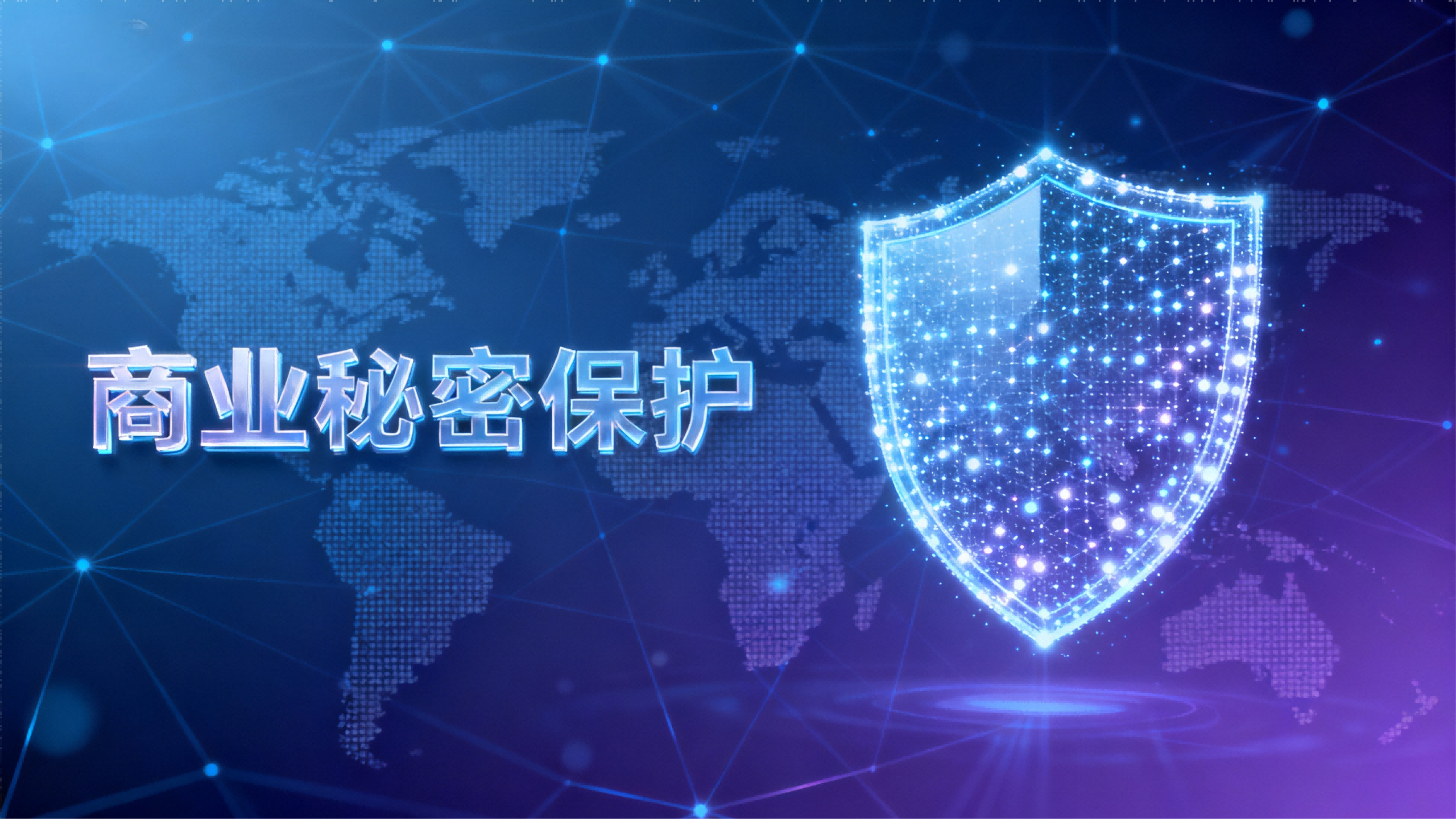 1762930546959080.png jimeng-2025-11-06-5619-蓝紫色科幻色调,未来科技感元素、全球浅浅的网络图,光点组成盾牌形状 靠右,左侧:...(1).png