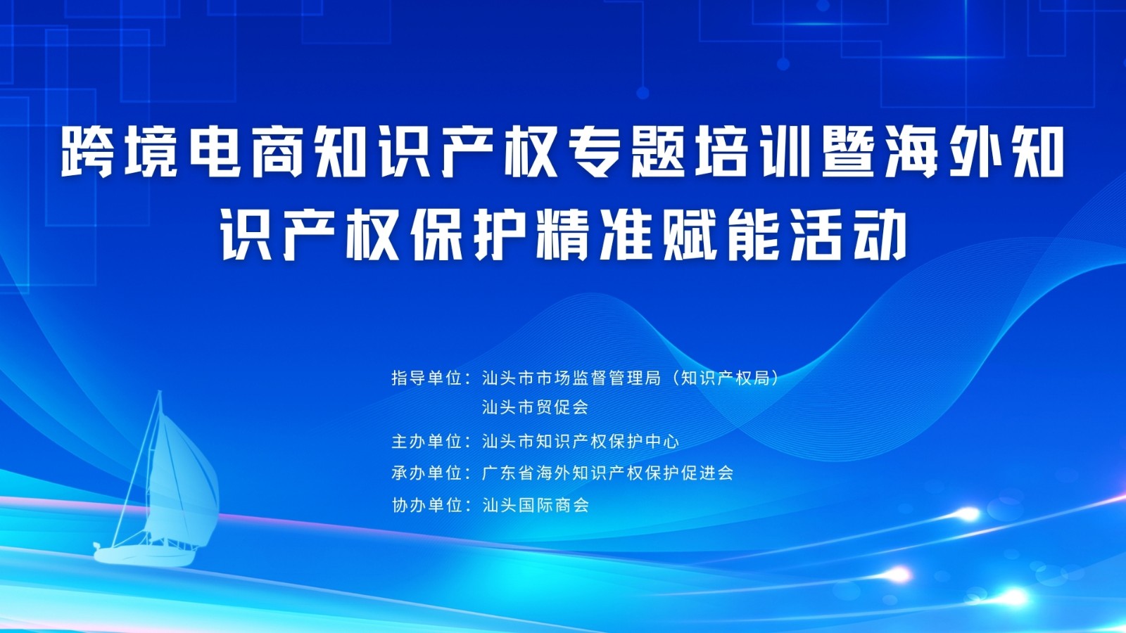 1776925641616334.jpg 跨境电商知识产权专题培训暨海外知识产权保护精准赋能活动.jpg